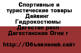 Спортивные и туристические товары Дайвинг - Гидрокостюмы. Дагестан респ.,Дагестанские Огни г.